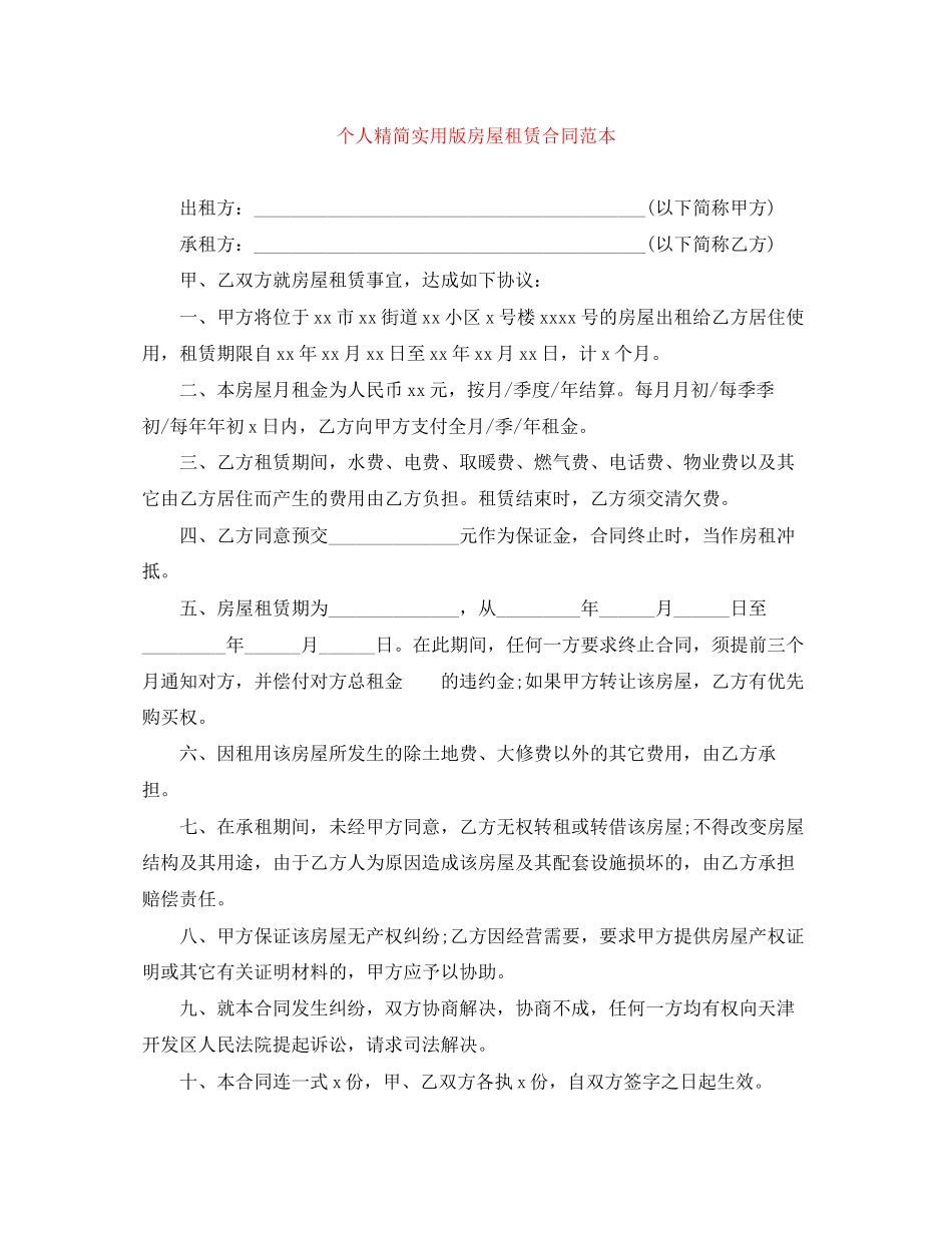 个人精简实用版房屋租赁合同范本_第1页
