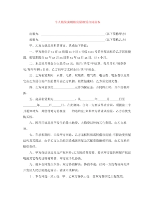 个人精简实用版房屋租赁合同范本