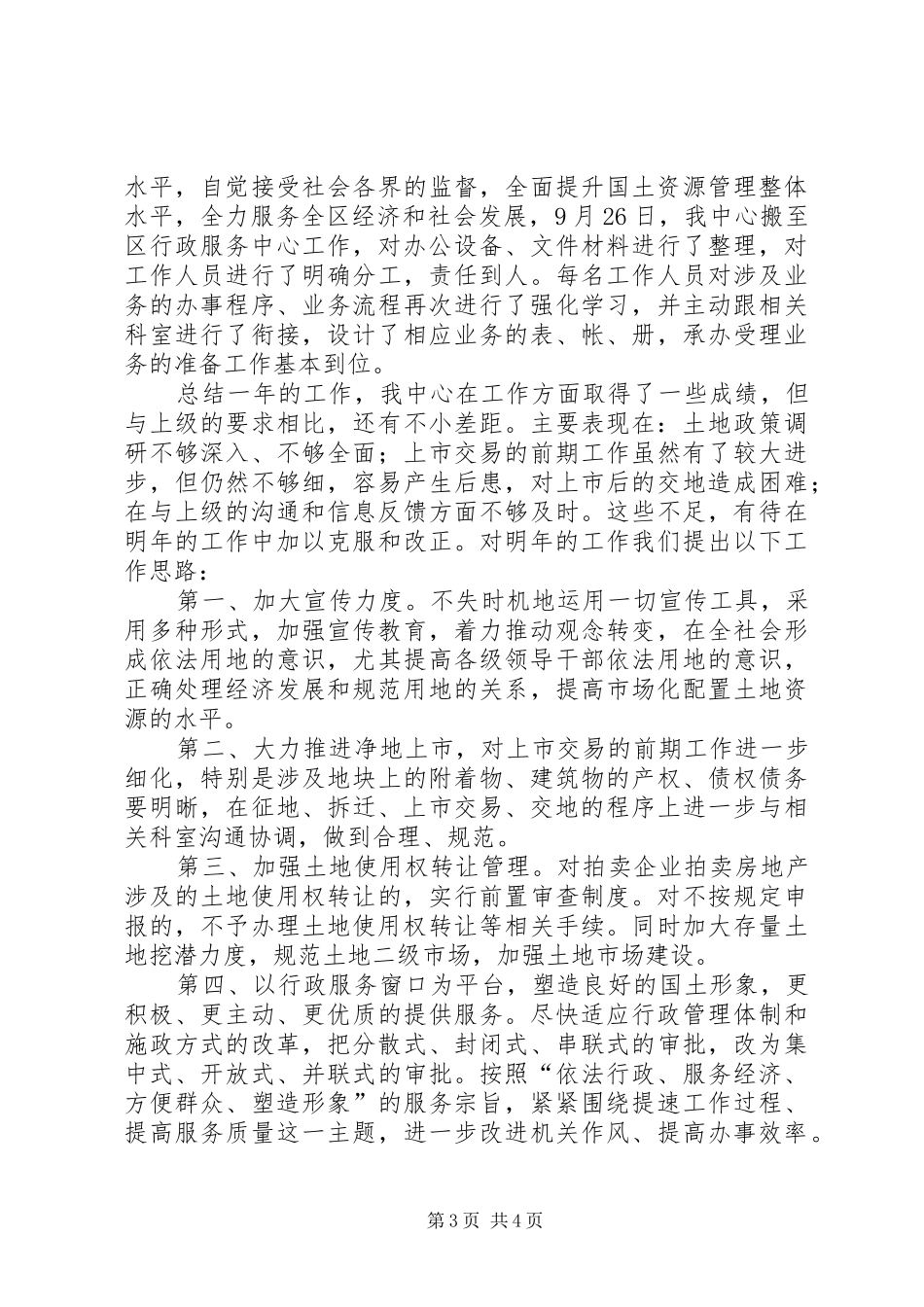 土地交易中心年度工作总结优秀范文_第3页