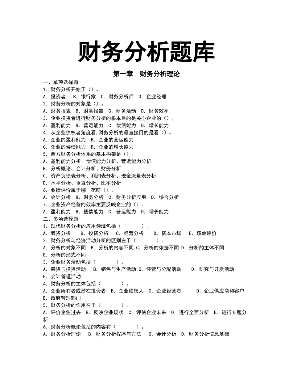 财务分析题库_第1页
