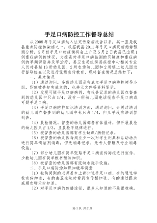 手足口病防控工作督导总结