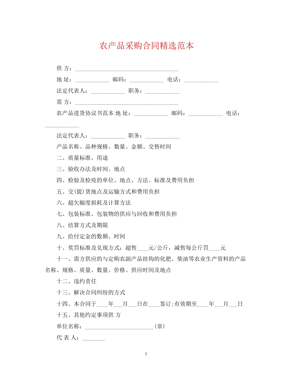农产品采购合同精选范本_第1页