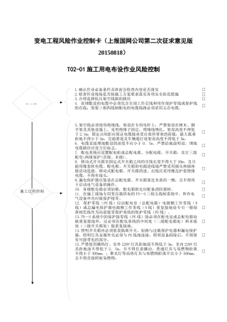 变电工程—安全作业票B风险控制卡-汇总(XXXX0818国网公