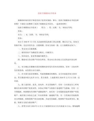 没孩子离婚协议书范本