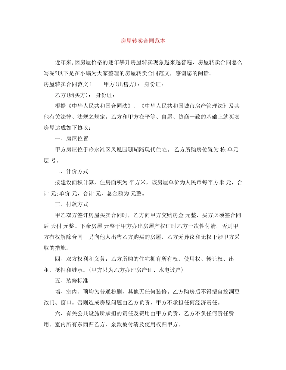 房屋转卖合同范本_第1页