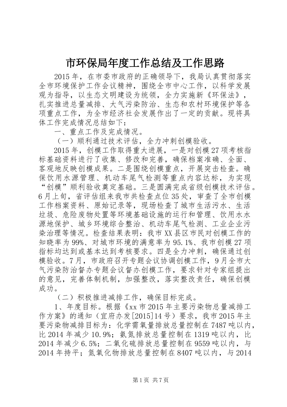 市环保局年度工作总结及工作思路_第1页