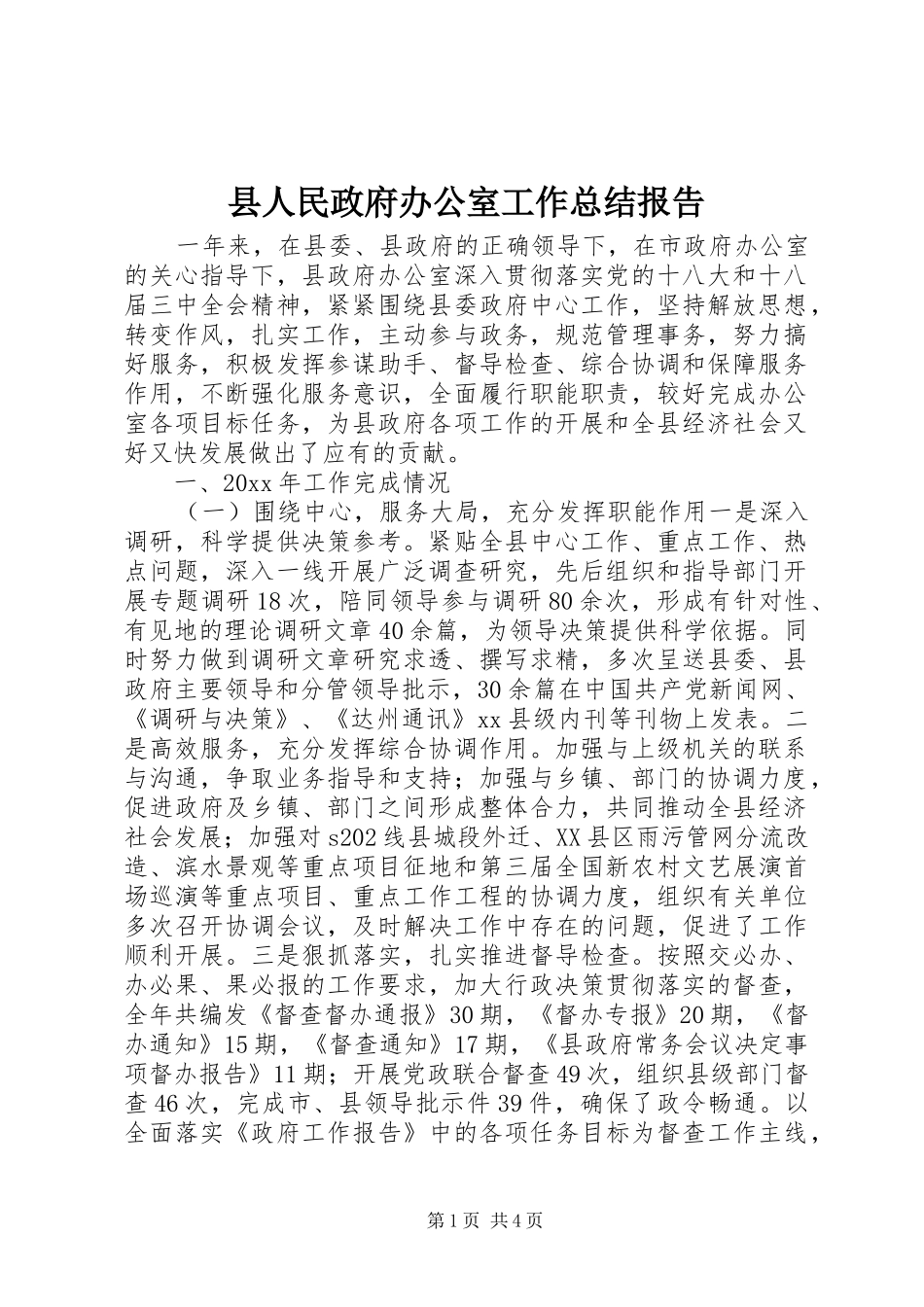 县人民政府办公室工作总结报告_第1页