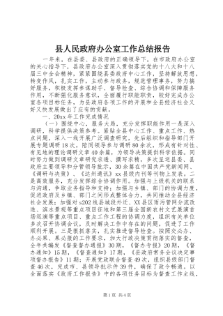 县人民政府办公室工作总结报告