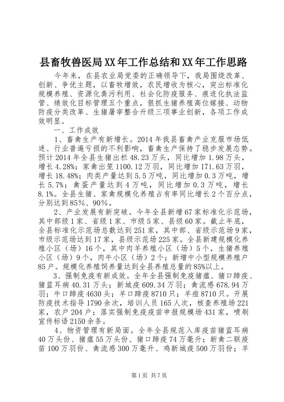 县畜牧兽医局XX年工作总结和XX年工作思路_第1页