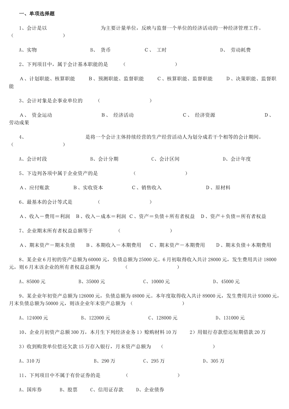 XXXX年会计从业考试《会计基础知识》习题全集汇总_第1页