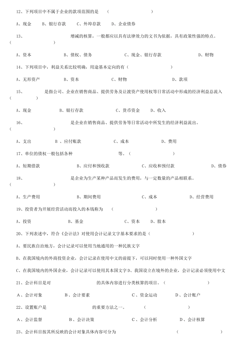 XXXX年会计从业考试《会计基础知识》习题全集汇总_第2页