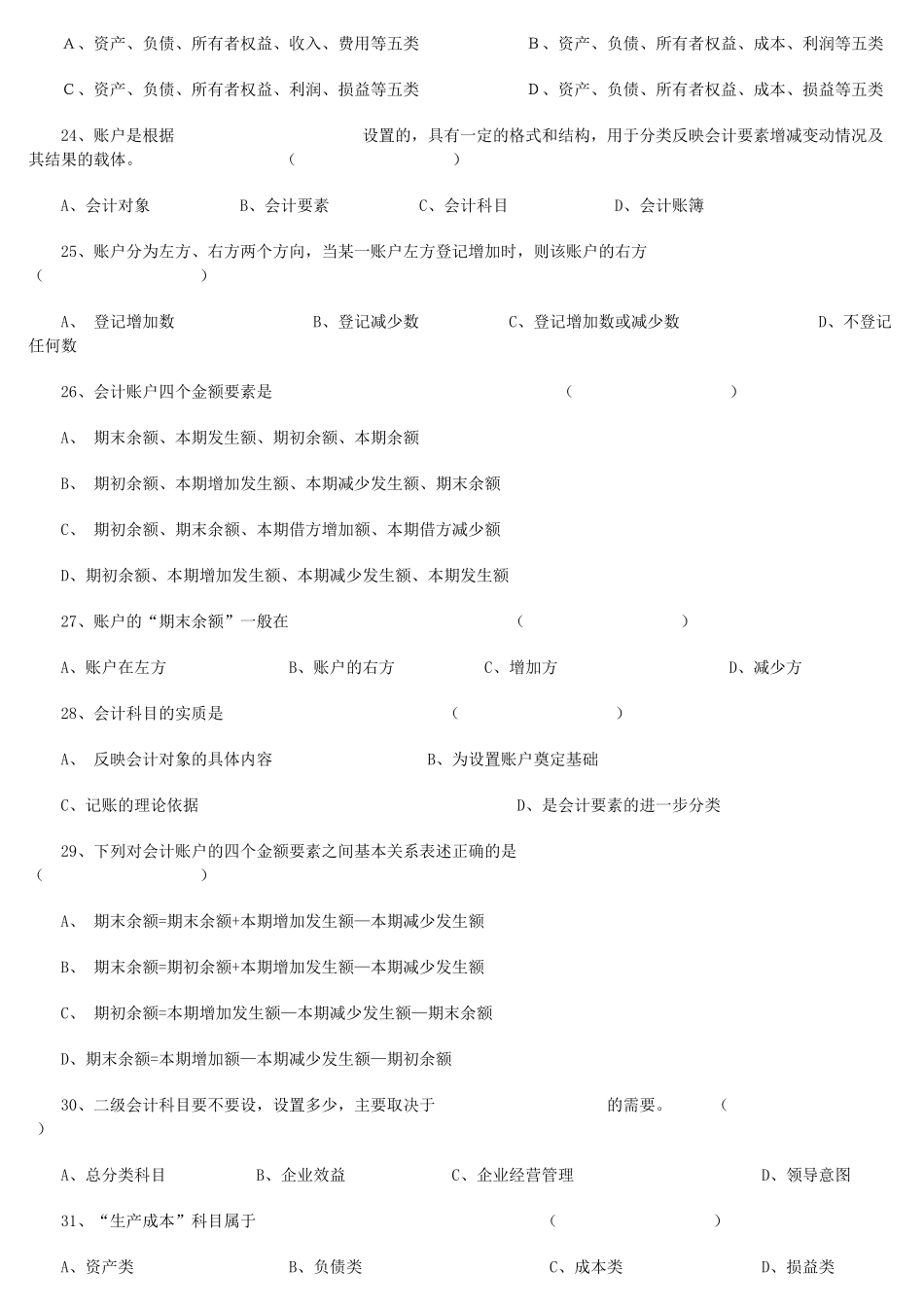 XXXX年会计从业考试《会计基础知识》习题全集汇总_第3页