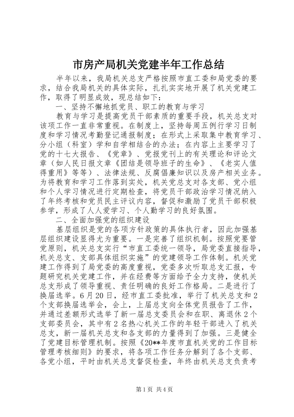市房产局机关党建半年工作总结_第1页