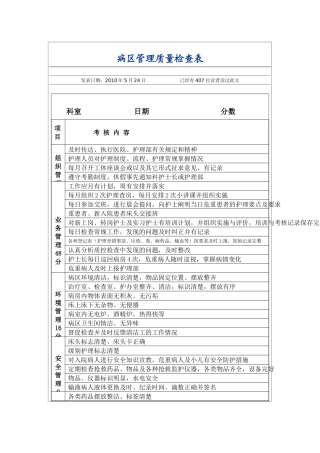 病区管理质量检查表