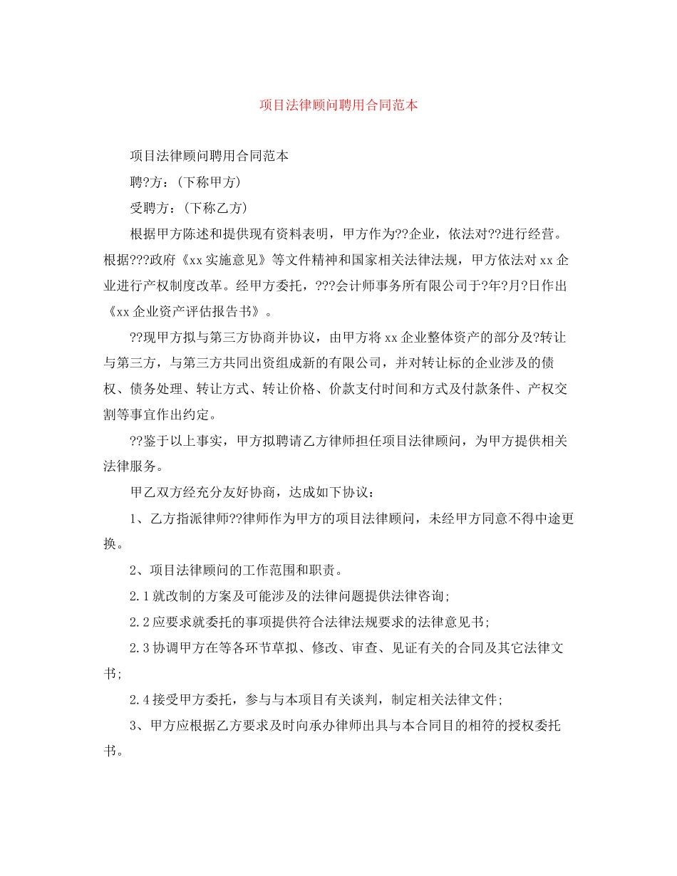 项目法律顾问聘用合同范本_第1页
