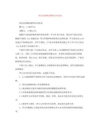 项目法律顾问聘用合同范本