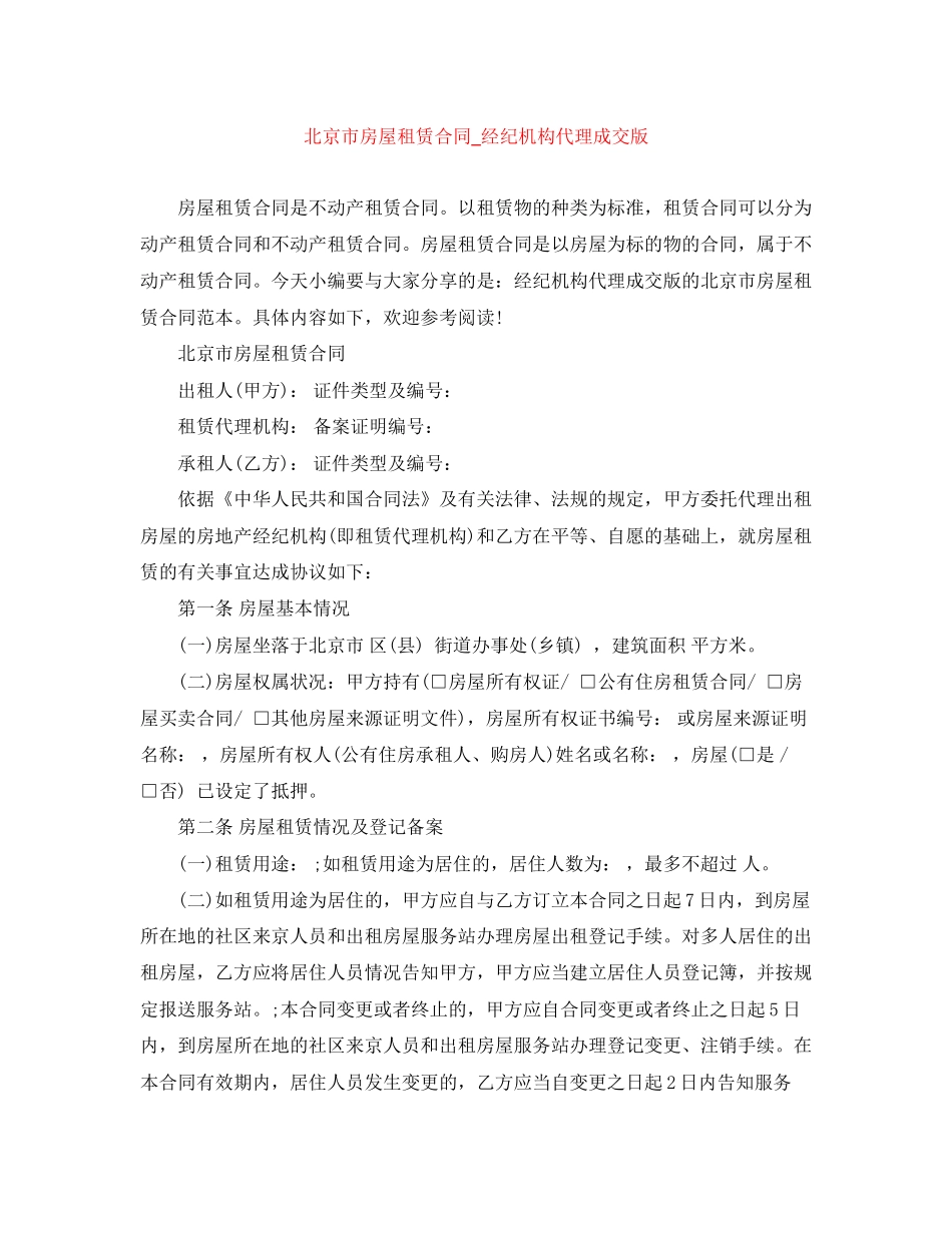 北京市房屋租赁合同_经纪机构代理成交版_第1页