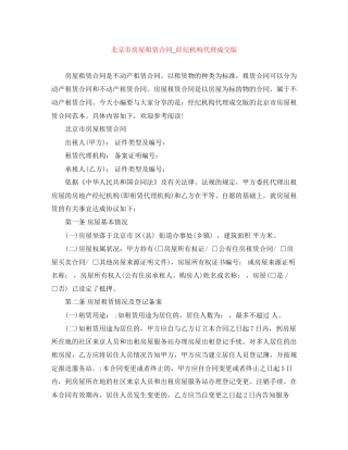 北京市房屋租赁合同_经纪机构代理成交版