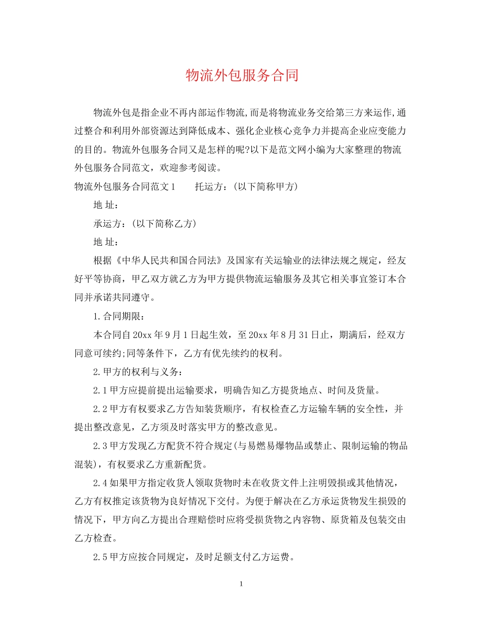 物流外包服务合同_第1页