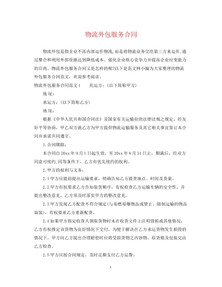 物流外包服务合同