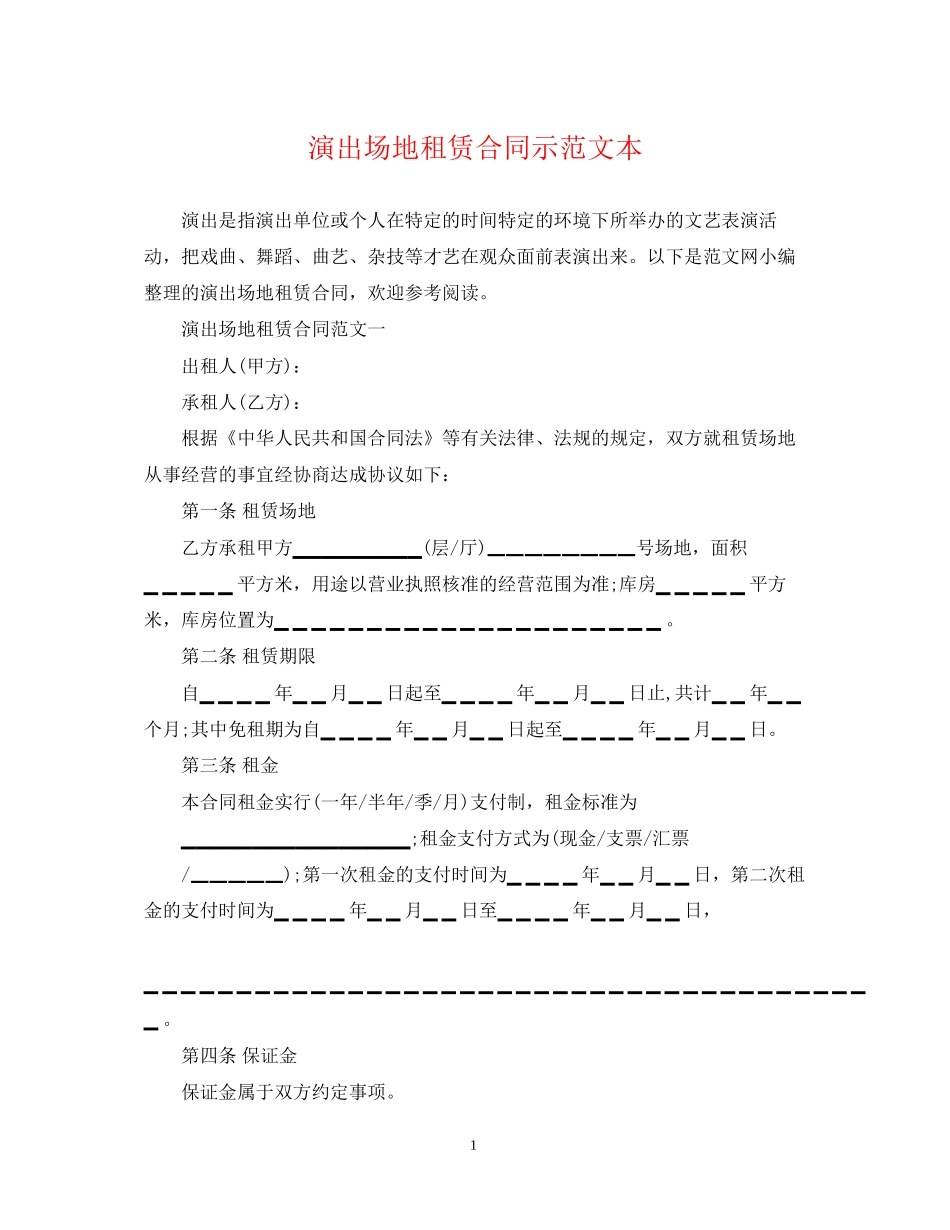 演出场地租赁合同示范文本_第1页