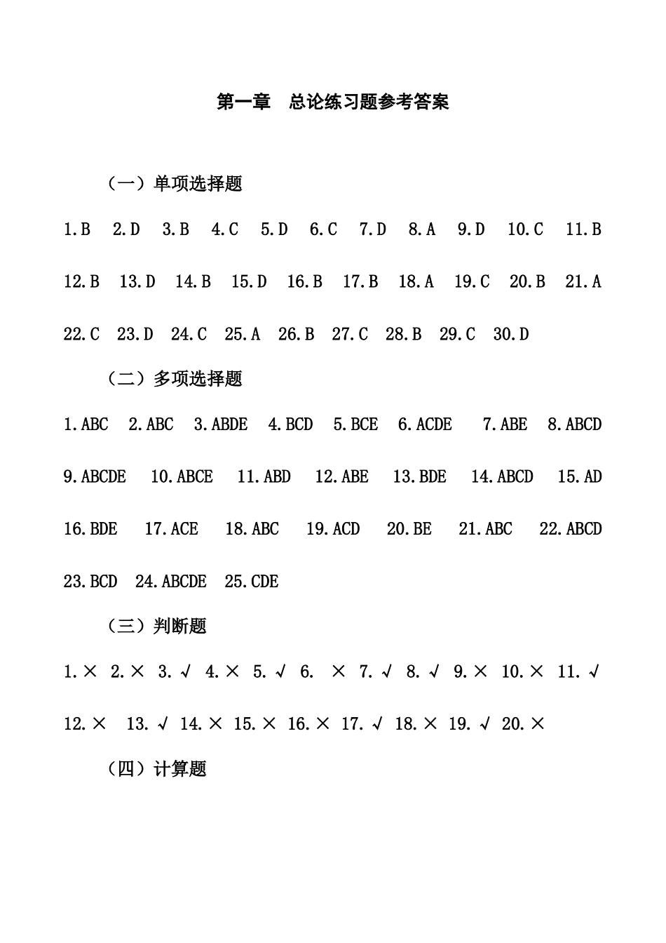 《会计学习题与案例》参考答案_第1页
