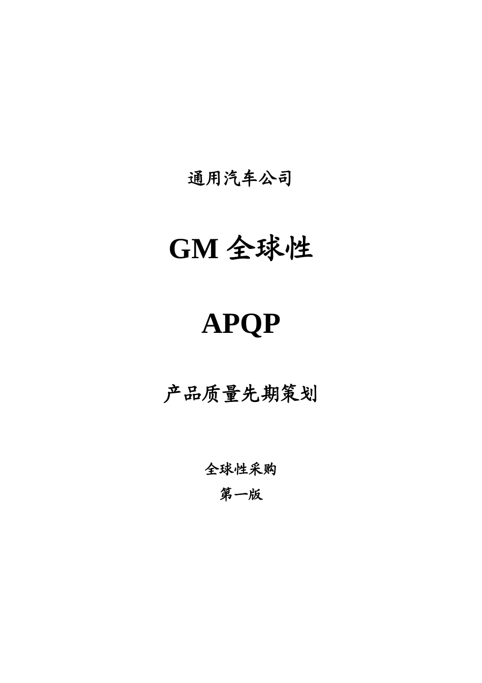 GM APQP_第1页