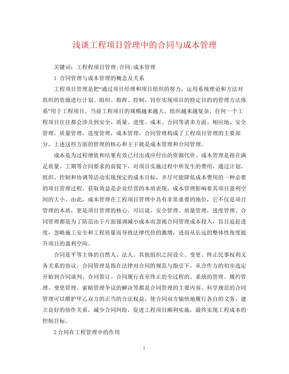 浅谈工程项目管理中的合同与成本管理_第1页