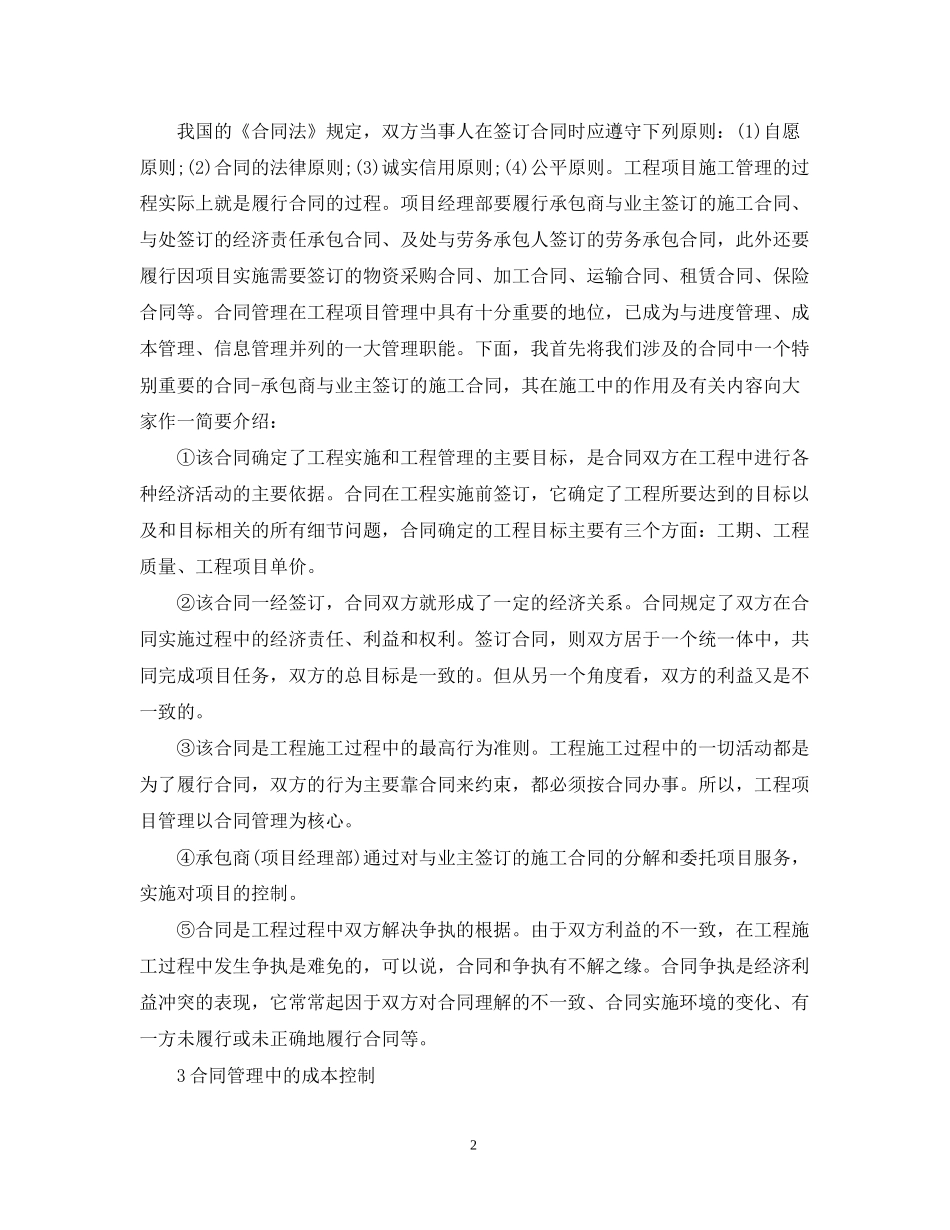 浅谈工程项目管理中的合同与成本管理_第2页