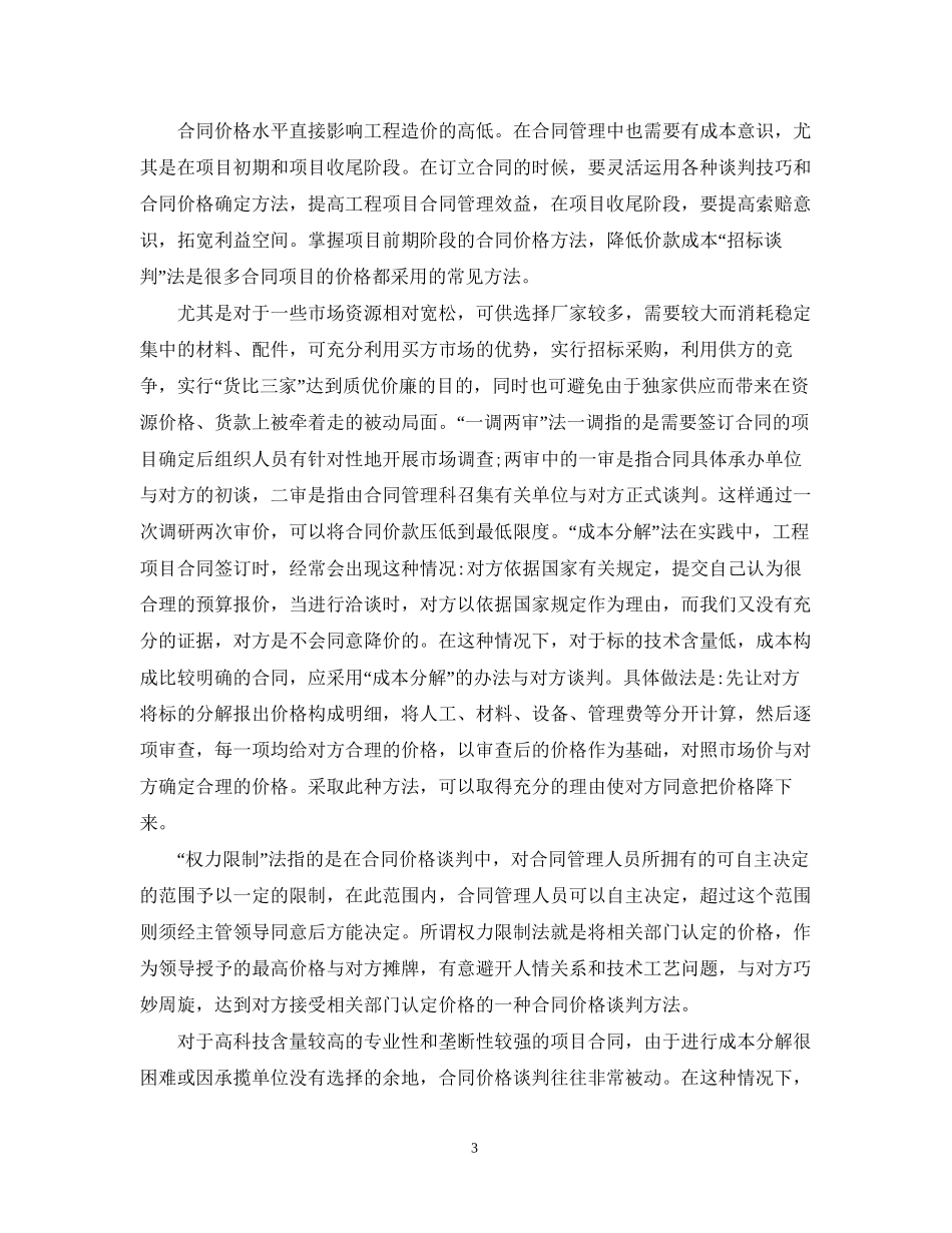 浅谈工程项目管理中的合同与成本管理_第3页