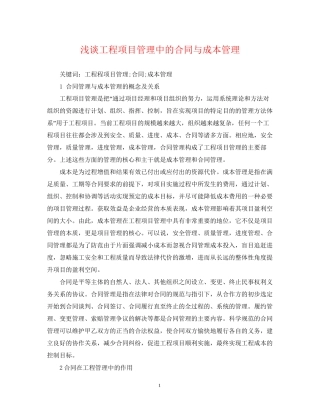 浅谈工程项目管理中的合同与成本管理