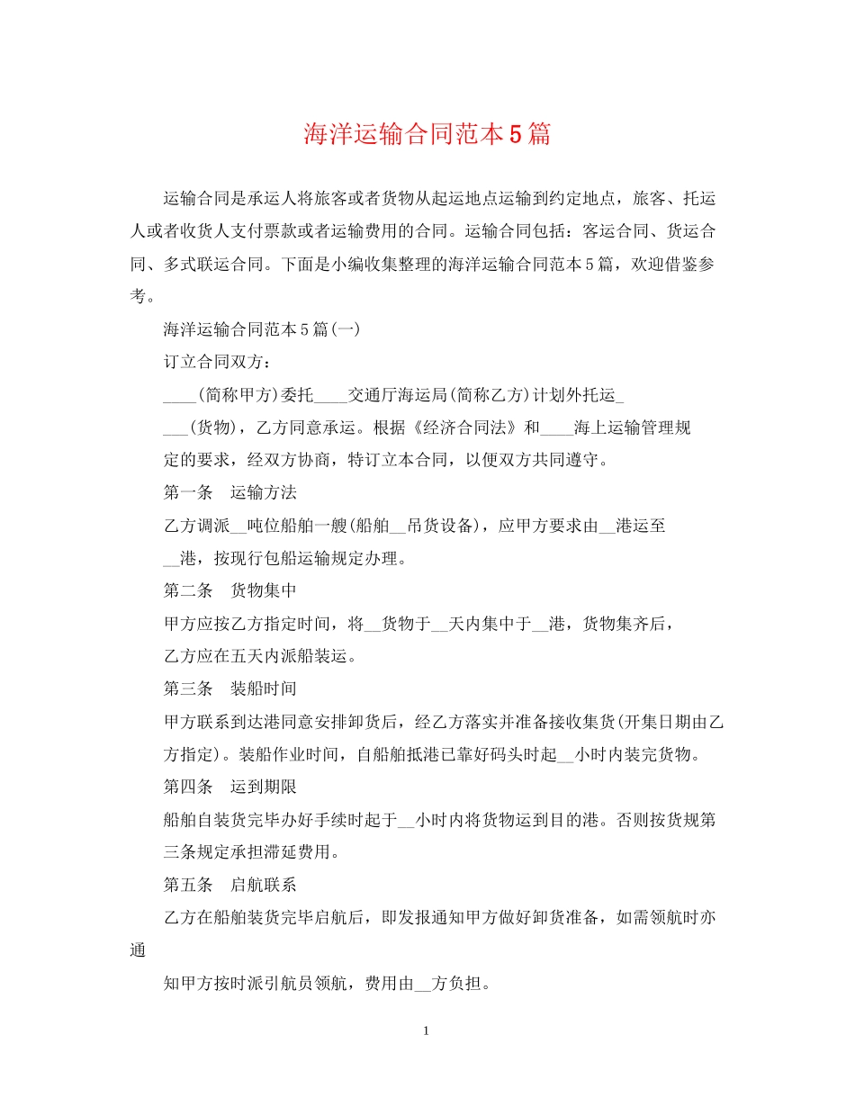 海洋运输合同范本5篇_第1页