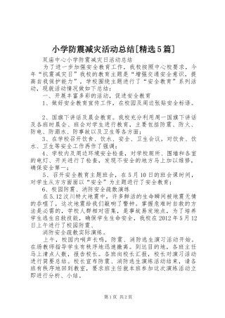 小学防震减灾活动总结[精选5篇]