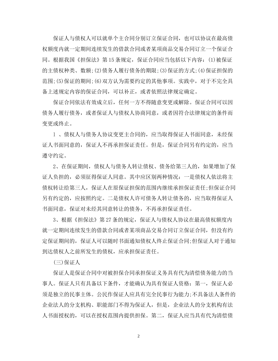 什么是保证担保合同_第2页