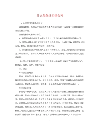 什么是保证担保合同