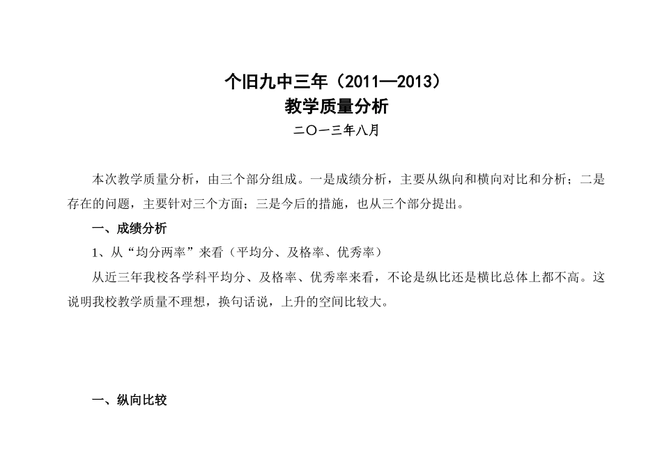 个旧九中三年教学质量分析--(改)_第1页