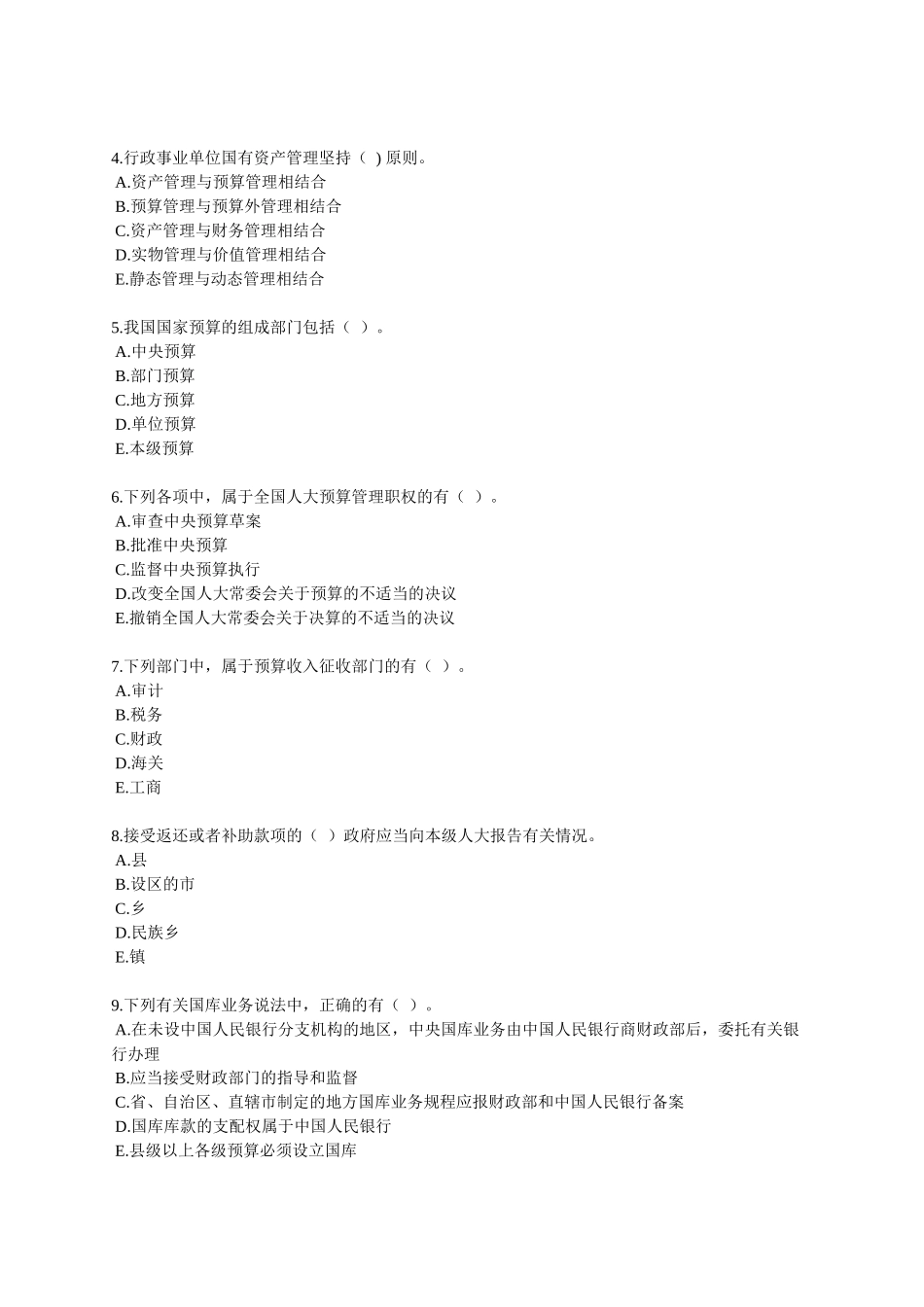 XXXX年中级审计师考试辅导 审计专业相关知识练习 第四章_第3页