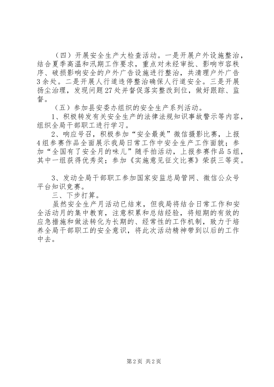 县综合行政执法局XX年安全生产月活动小结_第2页