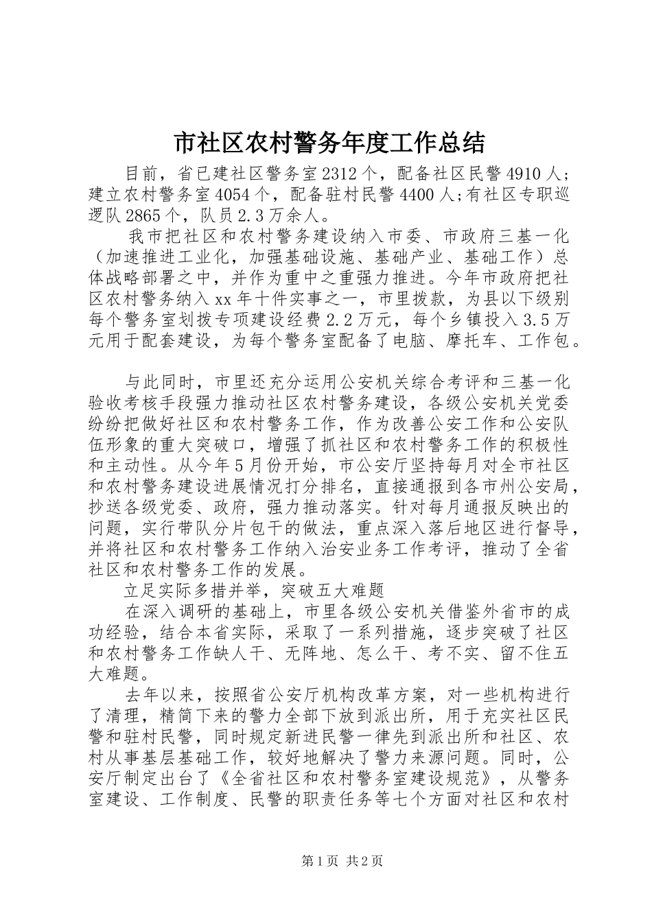 市社区农村警务年度工作总结_第1页