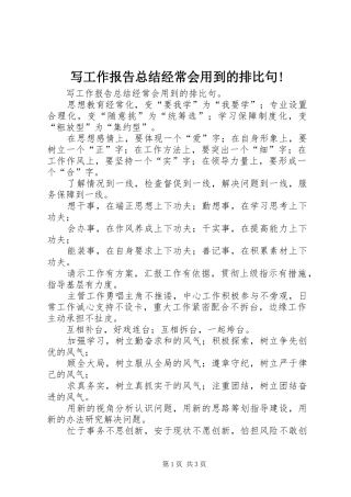 写工作报告总结经常会用到的排比句!