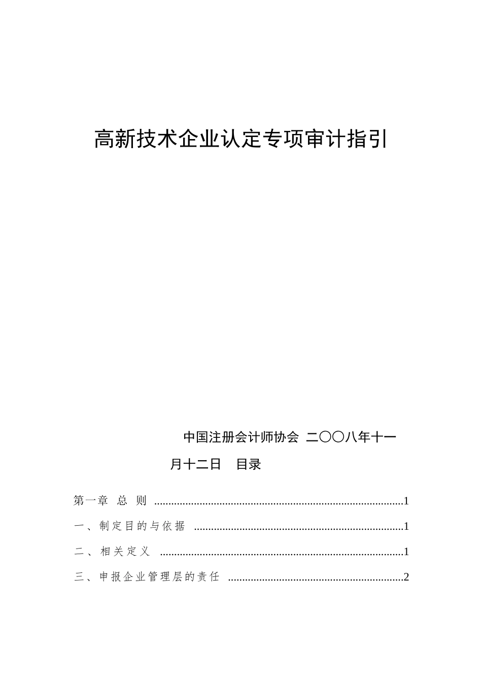 高新企业审计指引_第1页