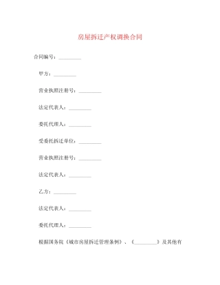 房屋拆迁产权调换合同