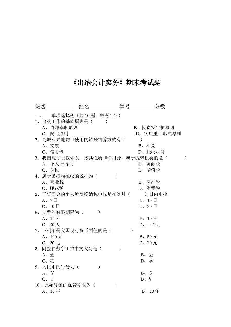 出纳会计实务期末考试试题_第1页