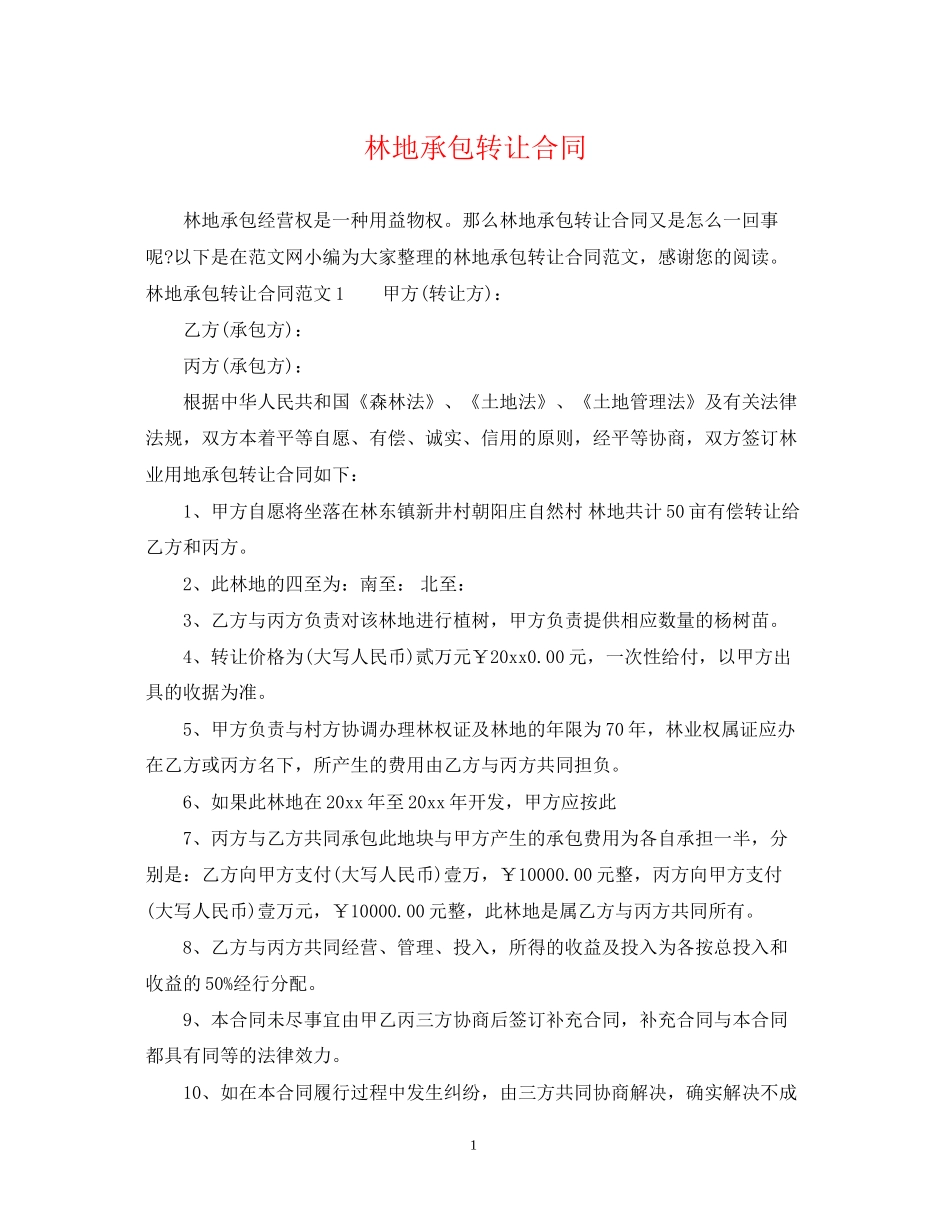 林地承包转让合同_第1页