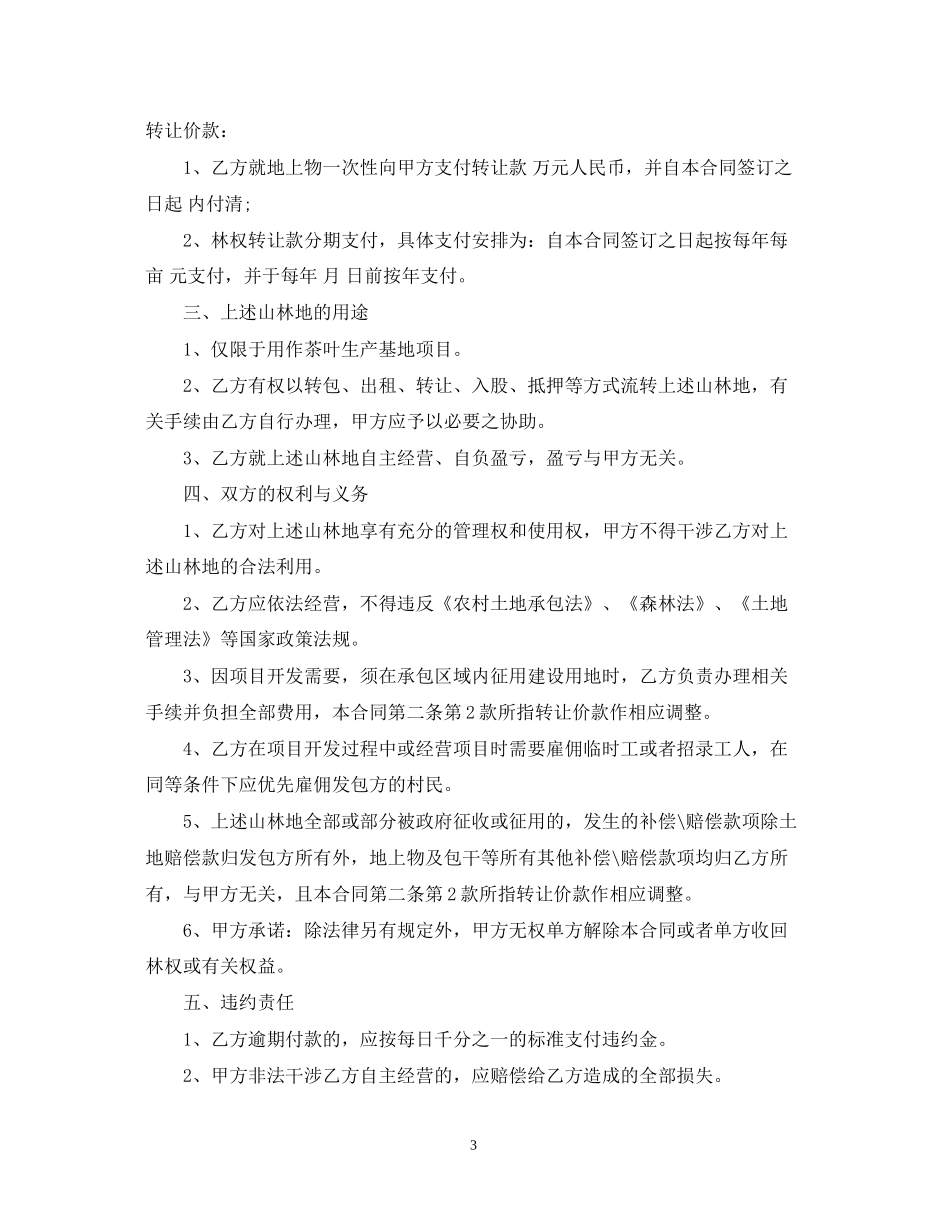 林地承包转让合同_第3页