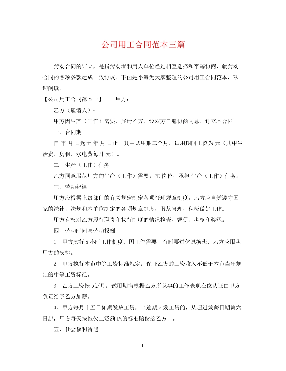 公司用工合同范本三篇_第1页