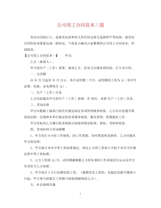 公司用工合同范本三篇