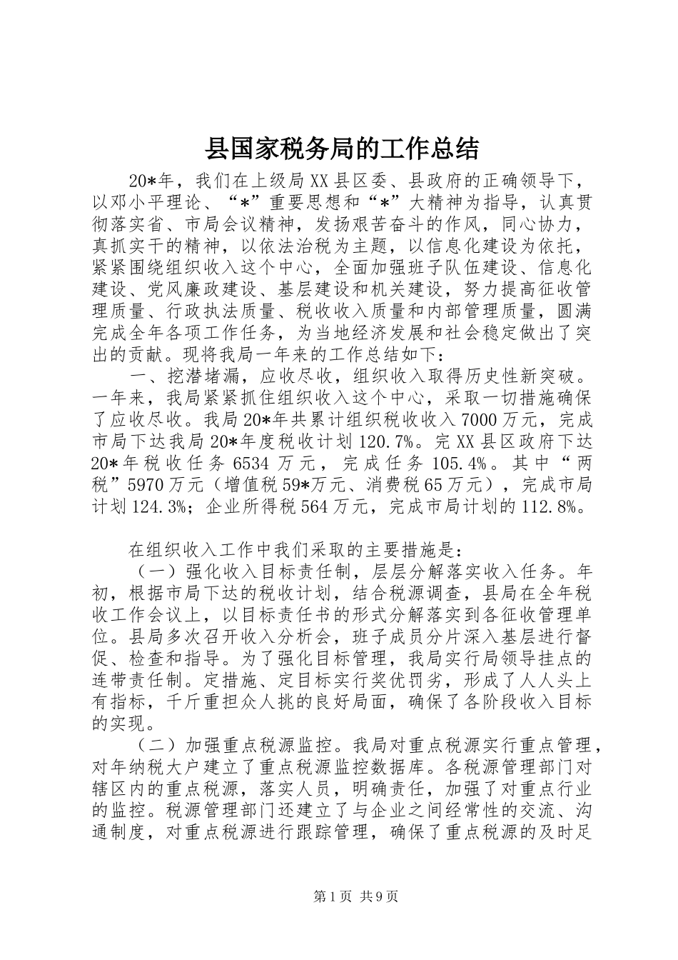 县国家税务局的工作总结_第1页