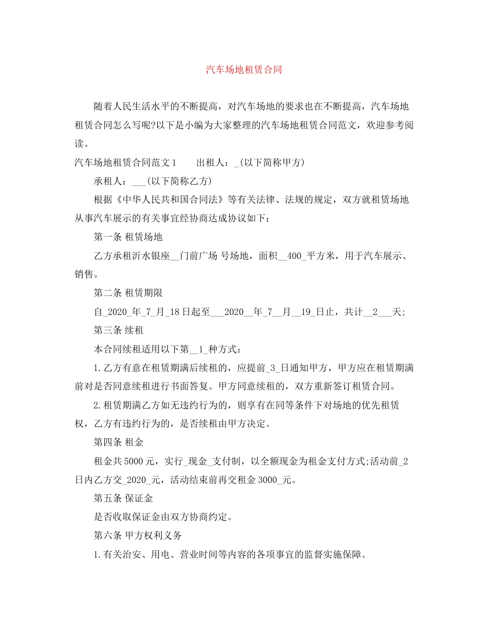 汽车场地租赁合同_第1页