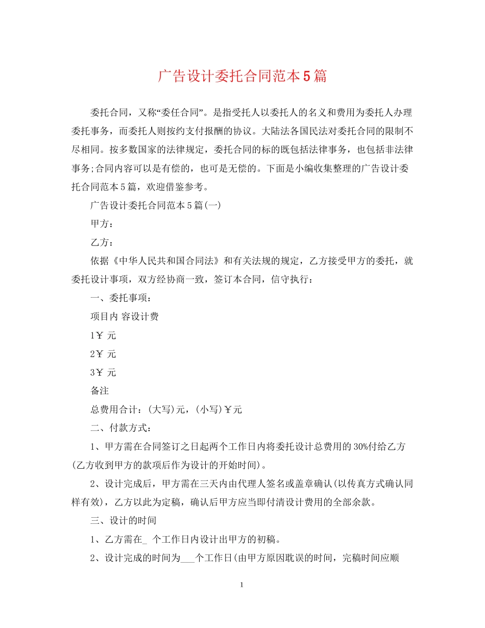 广告设计委托合同范本5篇_第1页